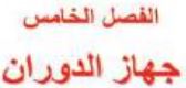 الفصل الخامس جهاز الدوران